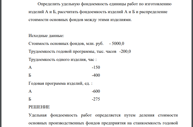 Определить удельную фондоемкость единицы работ по изготовлению изделий А и Б, рассчитать фондоемкость изделий А и Б и распределение стоимости