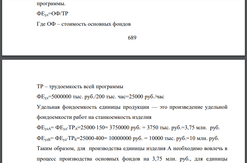 Определить удельную фондоемкость единицы работ по изготовлению изделий А и Б, рассчитать фондоемкость изделий А и Б и распределение стоимости