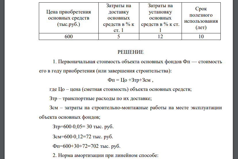 По исходным данным, приведенным в таблице 3, определить: 1. Первоначальную стоимость основных средств. 2. Рассчитать