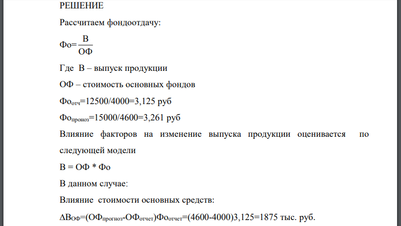 Исследовать влияние изменения фондоотдачи и стоимости основных фондов на изменение прогнозируемого на следующий год объема выпуска продукции