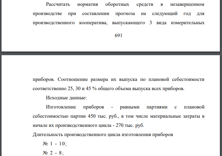 Рассчитать норматив оборотных средств в незавершенном производстве при составлении прогноза на следующий год для производственного кооператива