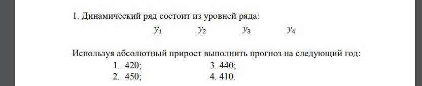 Динамический ряд состоит из уровней ряда: Используя абсолютный прирост выполнить прогноз на следующий год: