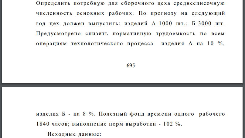 Определить потребную для сборочного цеха среднесписочную численность основных рабочих. По прогнозу на следующий год цех должен выпустить