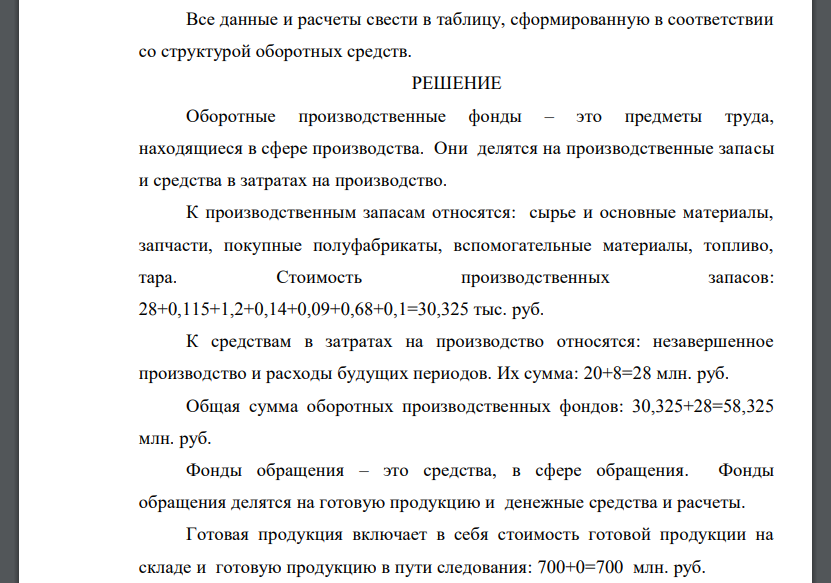 Произведите группировку приведенных в таблице 7 элементов оборотных средств; определите их структуру. Все данные и расчеты свести в таблицу,