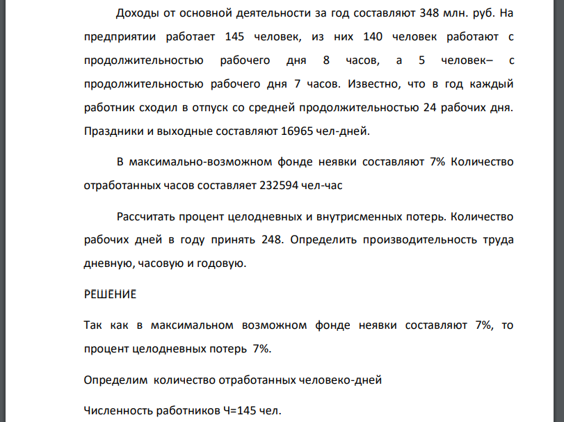 Доходы от основной деятельности за год составляют 348 млн. руб. На предприятии работает 145 человек, из них 140 человек работают с