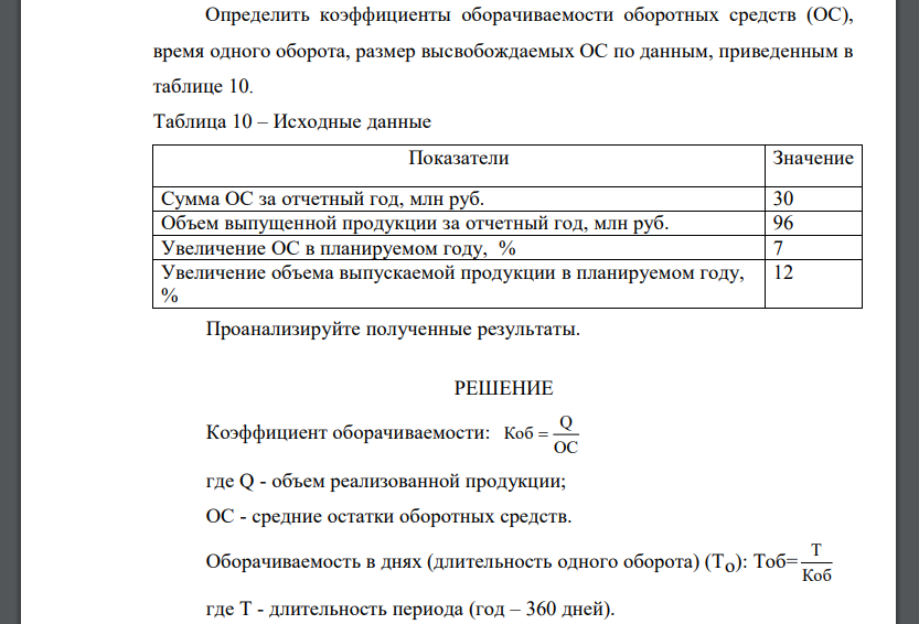 Определить коэффициенты оборачиваемости оборотных средств (ОС), время одного оборота, размер высвобождаемых ОС