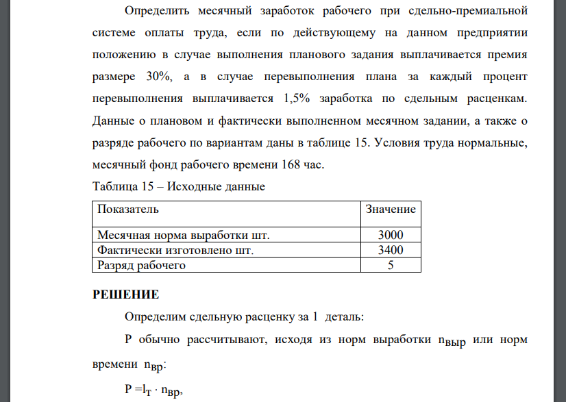 Определить месячный заработок рабочего при сдельно-премиальной системе оплаты труда, если по действующему на данном