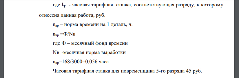 Определить месячный заработок рабочего при сдельно-премиальной системе оплаты труда, если по действующему на данном