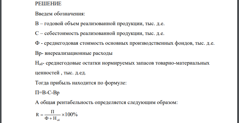 По данным, приведенным в таблице, определить: 1) размер годовой балансовой прибыли по заводам; 2) уровень общей рентабельности по заводам