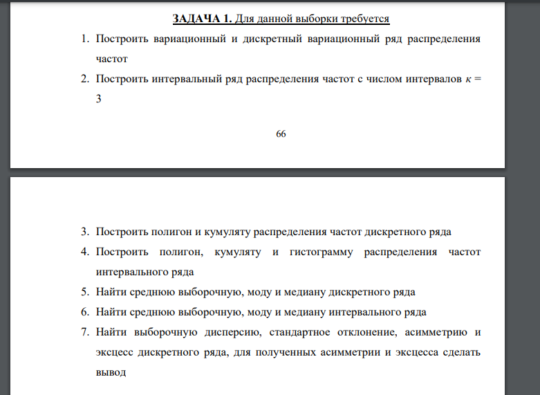 Построить вариационный и дискретный вариационный ряд распределения частот 2. Построить интервальный