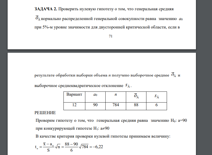 Проверить нулевую гипотезу о том, что генеральная средняя Ã õ нормально распределенной генеральной