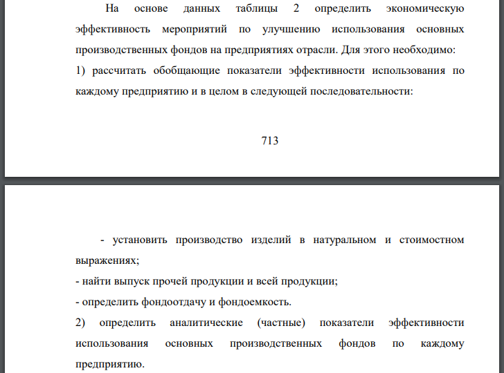 На основе данных таблицы 2 определить экономическую эффективность мероприятий по улучшению использования основных производственных