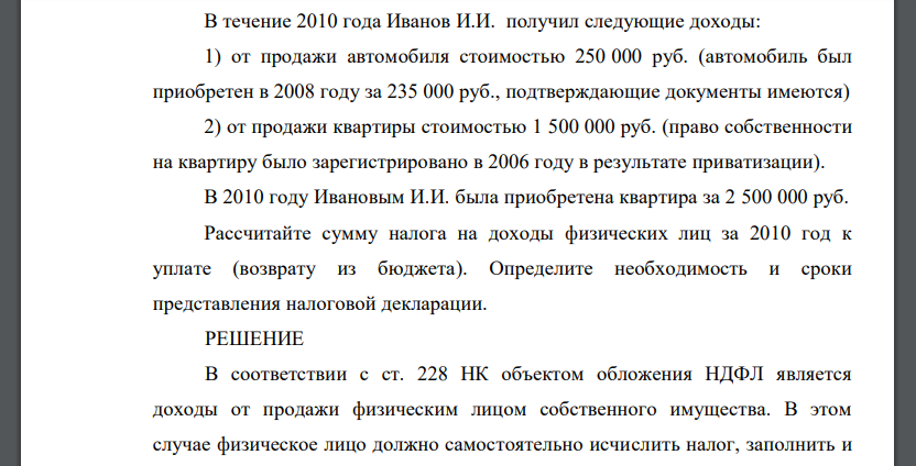 В течение 2010 года Иванов И.И. получил следующие доходы: 1) от продажи автомобиля стоимостью 250 000 руб. (автомобиль был приобретен в 2008 году