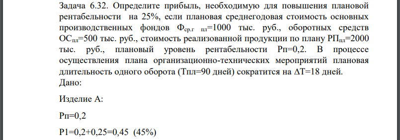 Определите прибыль, необходимую для повышения плановой рентабельности на 25%, если плановая среднегодовая стоимость основных производственных