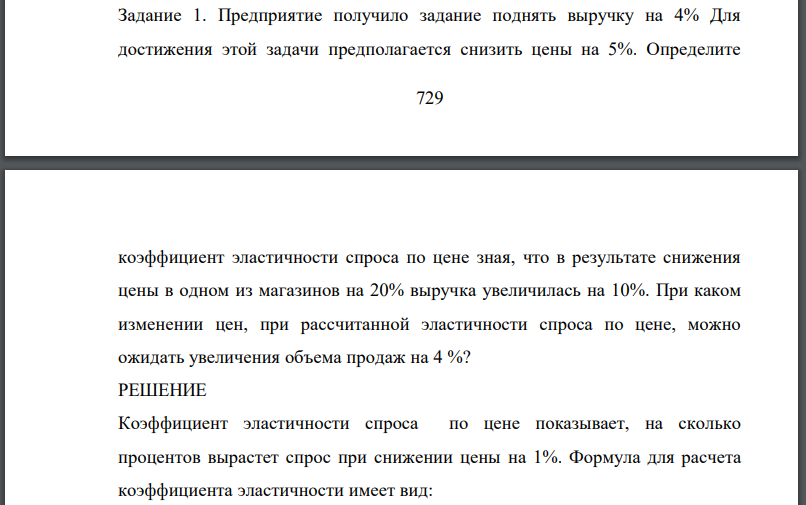 Предприятие получило задание поднять выручку на 4% Для достижения этой задачи предполагается снизить цены на 5%. Определите коэффициент