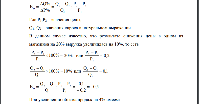 Предприятие получило задание поднять выручку на 4% Для достижения этой задачи предполагается снизить цены на 5%. Определите коэффициент