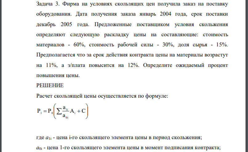 Фирма на условиях скользящих цен получила заказ на поставку оборудования. Дата получения заказа январь 2004 года, срок поставки декабрь 2005 года.