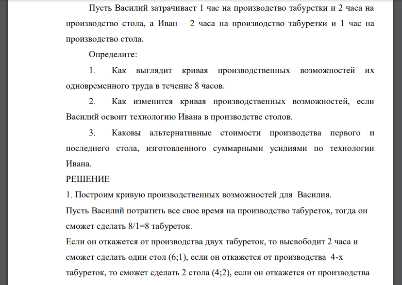 Пусть Василий затрачивает 1 час на производство табуретки и 2 часа на производство стола, а Иван – 2 часа на производство табуретки