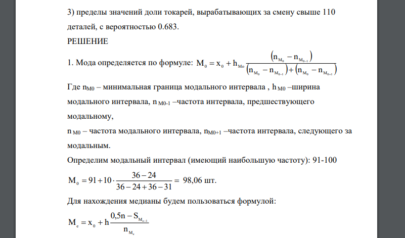 Произведена 15%-ная механическая выборка для изучения величины сменной выработки токарей завода. Выборка дала следующие результаты