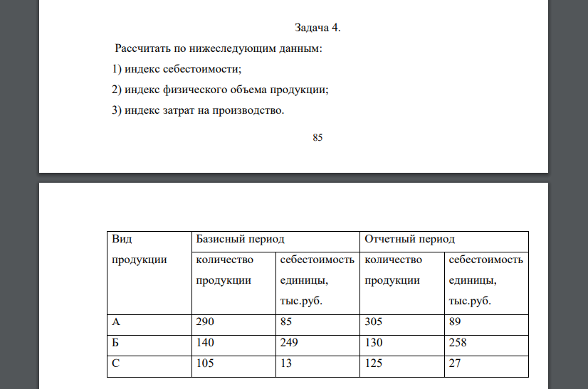 Рассчитать по нижеследующим данным: 1) индекс себестоимости; 2) индекс физического объема продукции