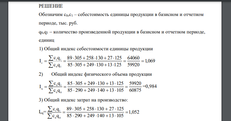 Рассчитать по нижеследующим данным: 1) индекс себестоимости; 2) индекс физического объема продукции