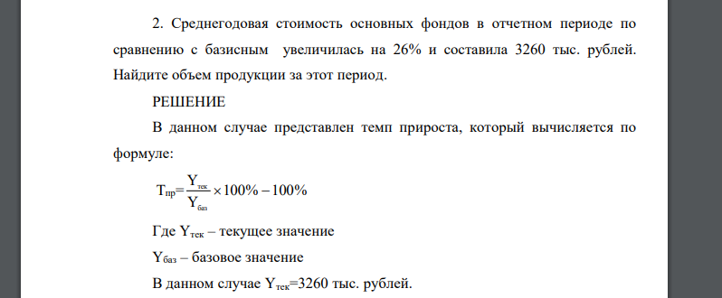 Среднегодовая стоимость основных фондов в отчетном периоде по сравнению с базисным увеличилась