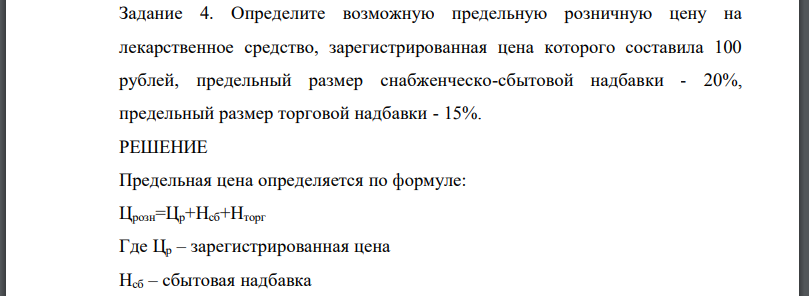 Определите возможную предельную розничную цену на лекарственное средство, зарегистрированная цена которого составила 100 рублей, предельный