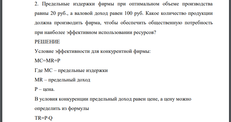 Предельные издержки фирмы при оптимальном объеме производства равны 20 руб., а валовой доход равен 100 руб. Какое количество продукции должна