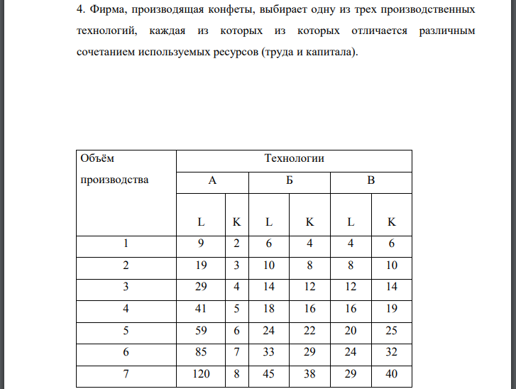 Фирма, производящая конфеты, выбирает одну из трех производственных технологий, каждая из которых из которых отличается различным сочетанием