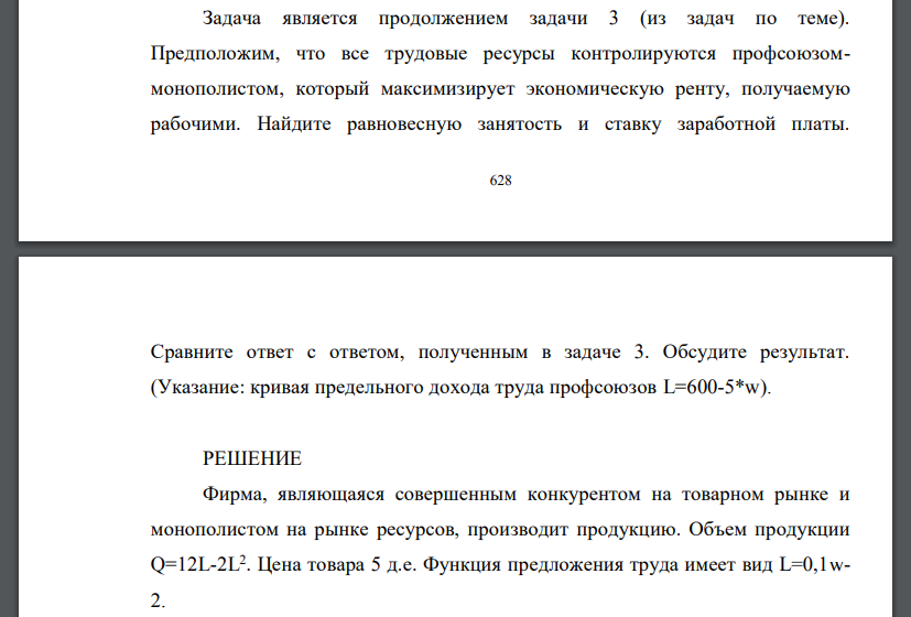 Задача является продолжением задачи 3 (из задач по теме). Предположим, что все трудовые ресурсы контролируются профсоюзоммонополистом