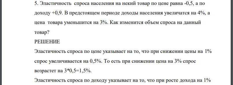 Эластичность спроса населения на некий товар по цене равна -0,5, а по доходу +0,9. В предстоящем периоде доходы населения увеличатся на 4%, а цена товара