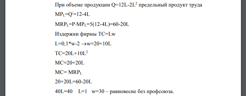 Задача является продолжением задачи 3 (из задач по теме). Предположим, что все трудовые ресурсы контролируются профсоюзоммонополистом