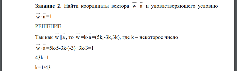 Найти координаты вектора w||а и удовлетворяющего условию w*а =1