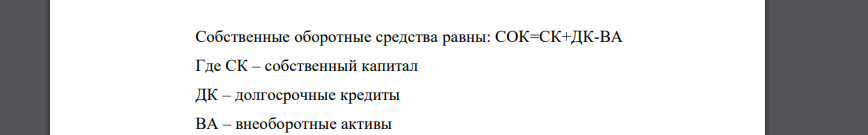 Определить наличие собственных оборотных средств у предприятия в таблице 1. Источник анализа