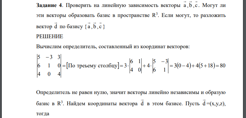 Проверить на линейную зависимость векторы Могут ли эти векторы образовать базис в пространстве Если могут, то разложить вектор по базису