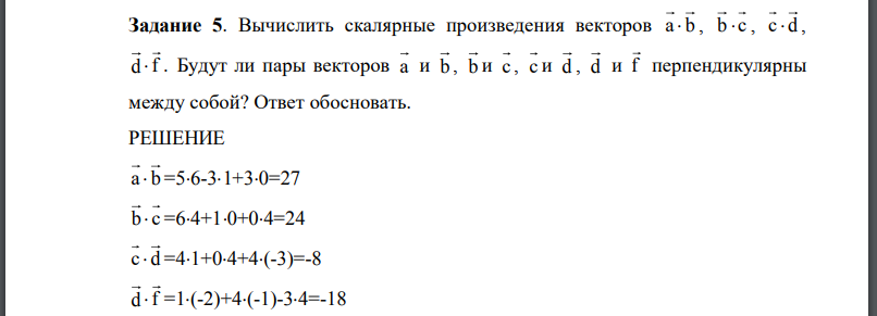 Вычислить скалярные произведения векторов Будут ли пары векторов перпендикулярны между собой? Ответ обосновать.