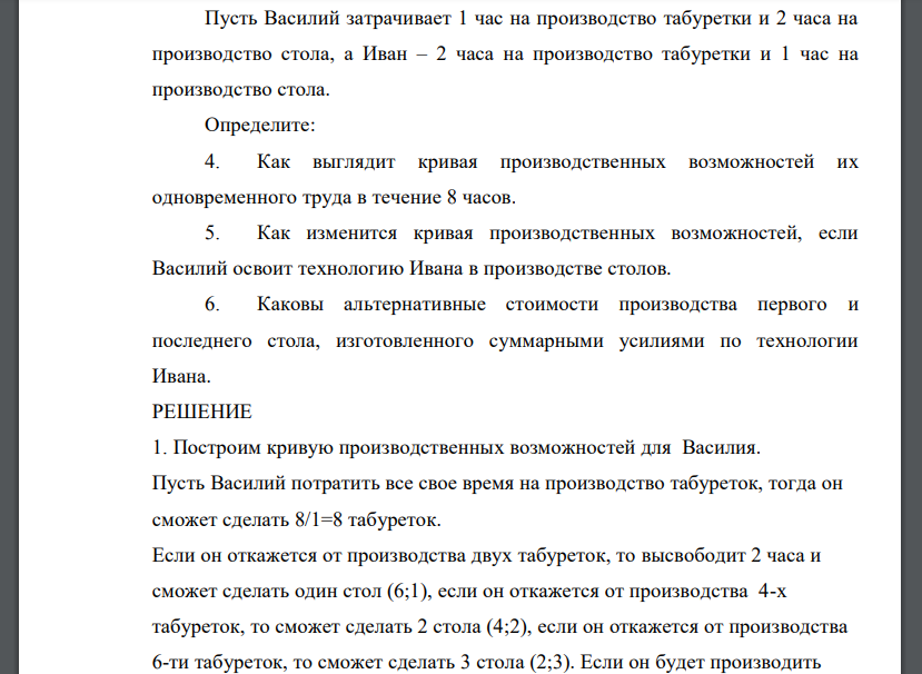 Пусть Василий затрачивает 1 час на производство табуретки и 2 часа на производство стола, а Иван – 2 часа на производство табуретки и 1 час