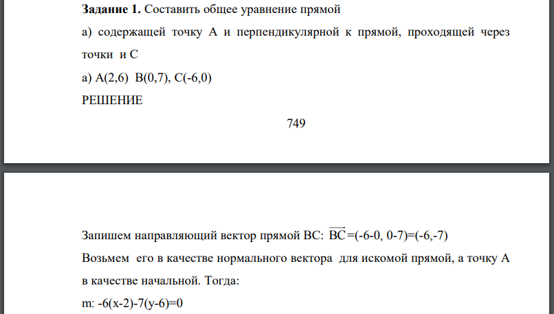 Составить общее уравнение прямой а) содержащей точку А и перпендикулярной к прямой, проходящей через точки и С а) А(2,6) В(0,7), С(-6,0)