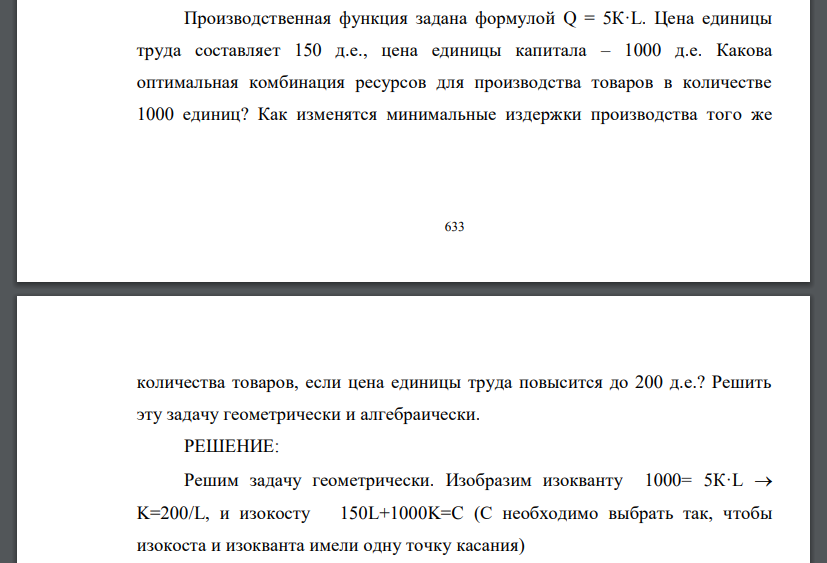 Производственная функция задана формулой Q = 5К·L. Цена единицы труда составляет 150 д.е., цена единицы капитала – 1000 д.е. Какова оптимальная