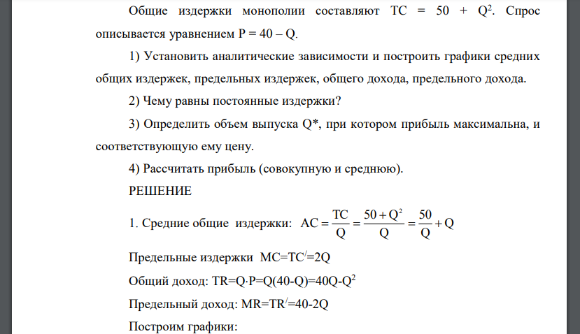 Общие издержки монополии составляют TC = 50 + Q 2 . Спрос описывается уравнением P = 40 – Q. 1) Установить аналитические