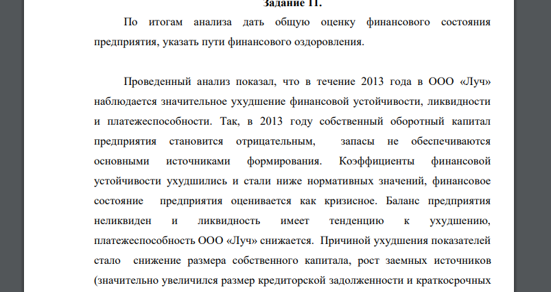 По итогам анализа дать общую оценку финансового состояния предприятия, указать пути финансового оздоровления