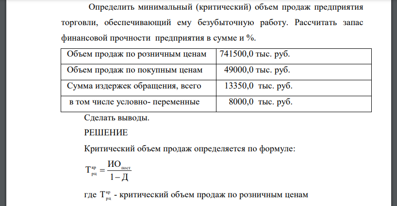 Определить минимальный (критический) объем продаж предприятия торговли, обеспечивающий ему безубыточную работу. Рассчитать