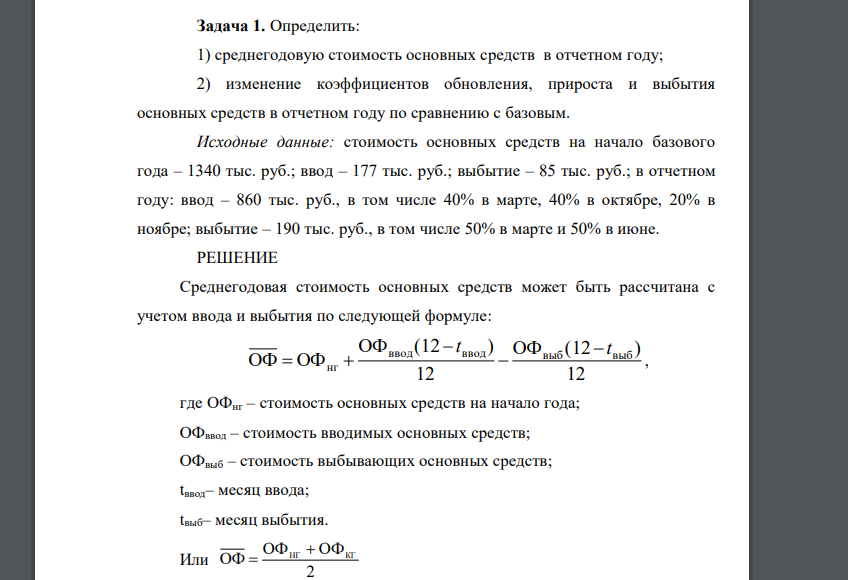 Определить: 1) среднегодовую стоимость основных средств в отчетном году; 2) изменение коэффициентов обновления