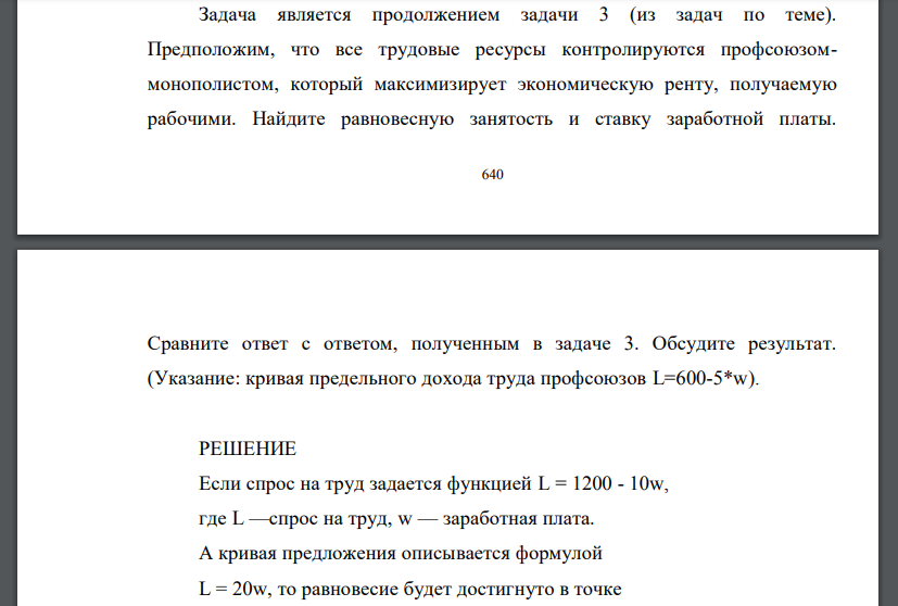 Задача является продолжением задачи 3 (из задач по теме). Предположим, что все трудовые ресурсы контролируются