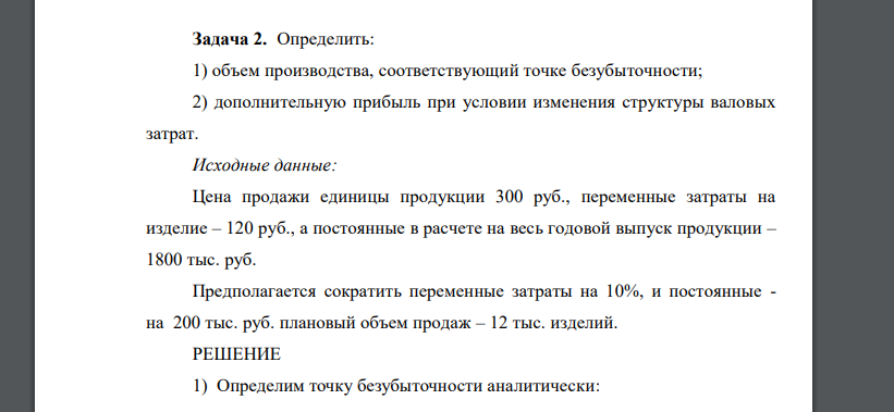 Определить: 1) объем производства, соответствующий точке безубыточности; 2) дополнительную прибыль при условии