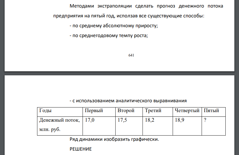 Методами экстраполяции сделать прогноз денежного потока предприятия на пятый год, исползав все существующие способы: