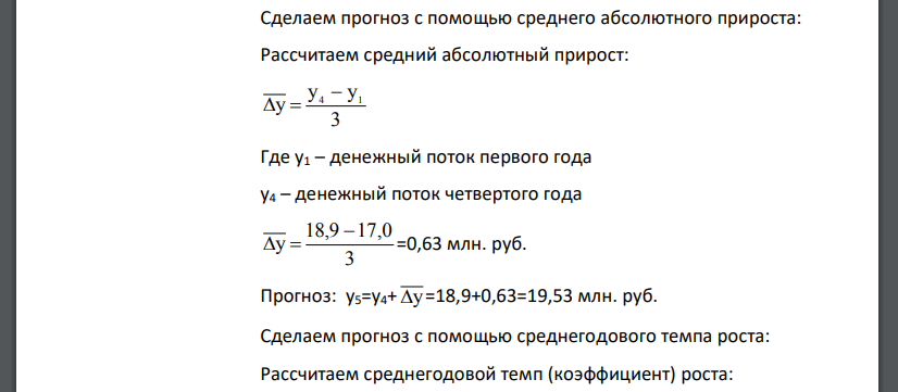 Методами экстраполяции сделать прогноз денежного потока предприятия на пятый год, исползав все существующие способы: