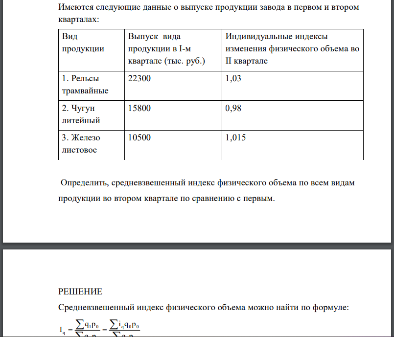 Имеются следующие данные о выпуске продукции завода в первом и втором кварталах: Вид продукции Выпуск вида продукции в I-м квартале (тыс. руб.) Индивидуальные индексы изменения физического объема во II квартале