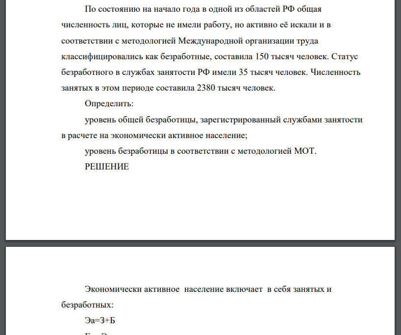 По состоянию на начало года в одной из областей РФ общая численность лиц, которые не имели работу, но активно её искали и в соответствии с методологией Международной организации труда классифицировались как