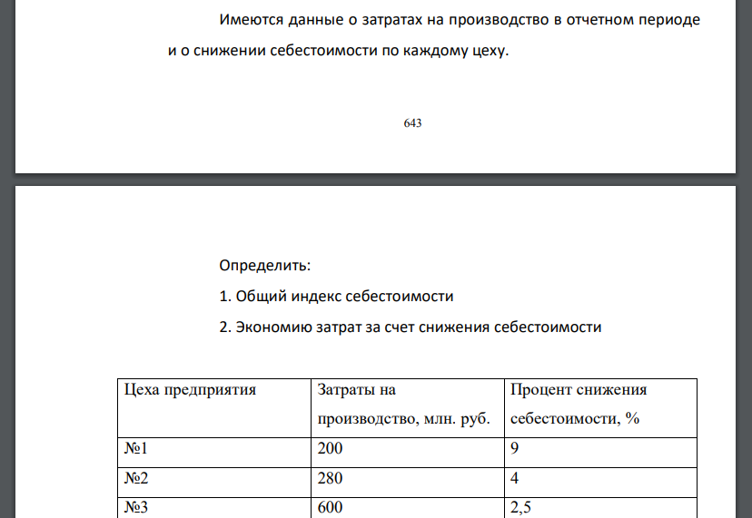 Имеются данные о затратах на производство в отчетном периоде и о снижении себестоимости по каждому цеху. Определить: 1. Общий индекс